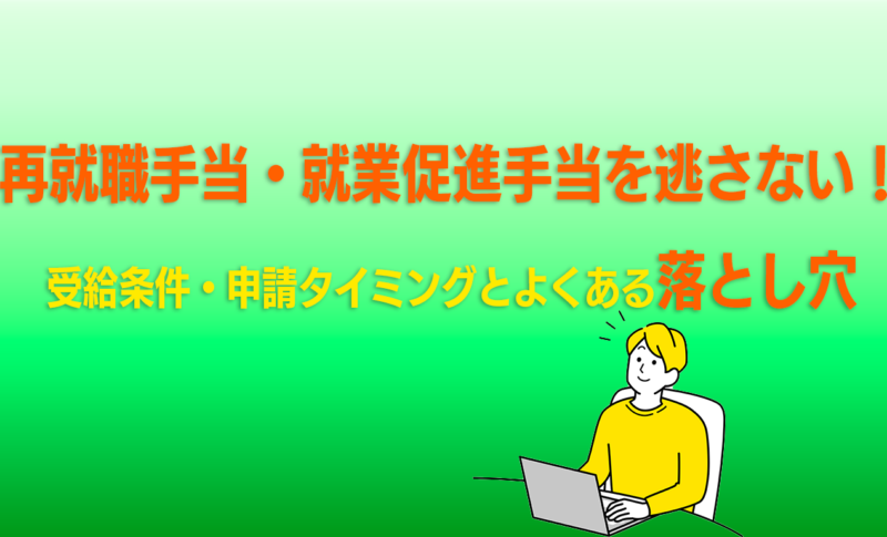 再就職手当・就業促進手当を逃さない！ 受給条件・申請タイミングとよくある落とし穴