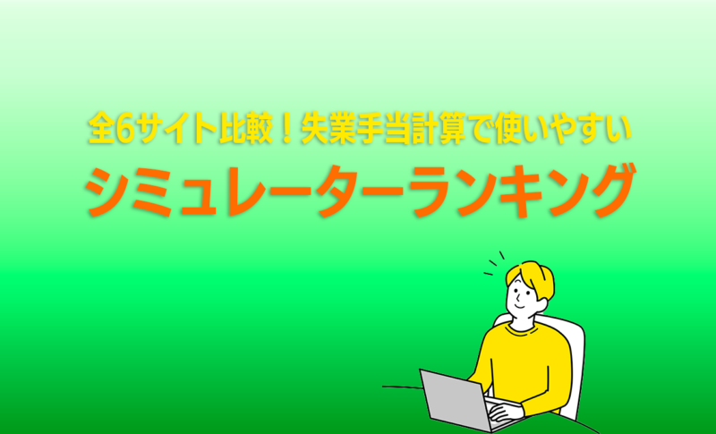 全6サイト比較！失業手当計算で使いやすいシミュレーターランキング