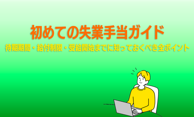初めての失業手当ガイド｜待期期間・給付制限・受給開始までに知っておくべき全ポイント
