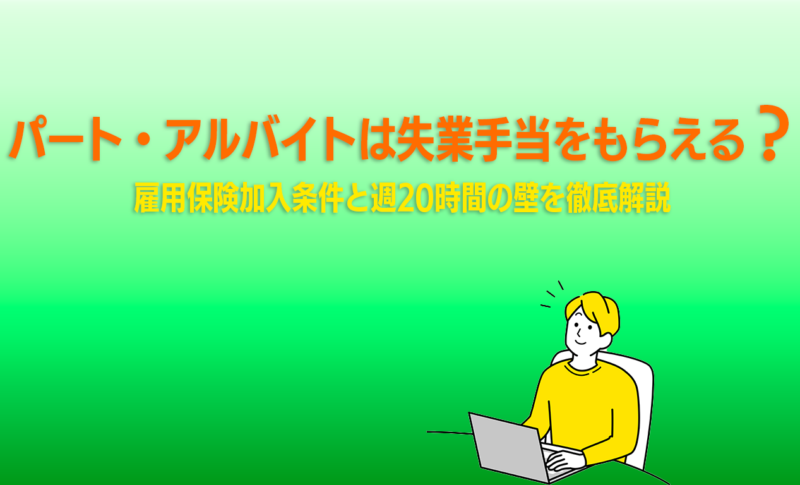 パート・アルバイトは失業手当をもらえる？雇用保険加入条件と週20時間の壁を徹底解説