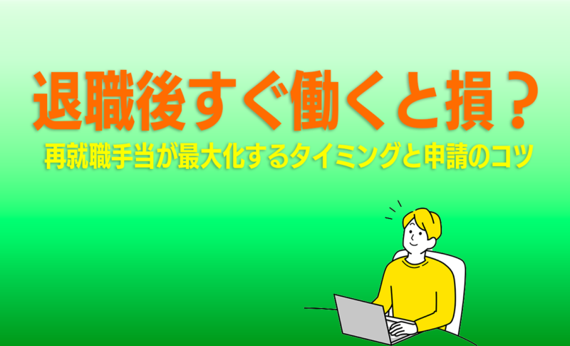 退職後すぐ働くと損？再就職手当が最大化するタイミングと申請のコツ