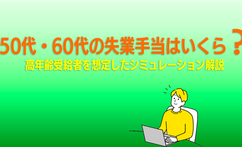 高年齢受給者を想定したシミュレーション解説