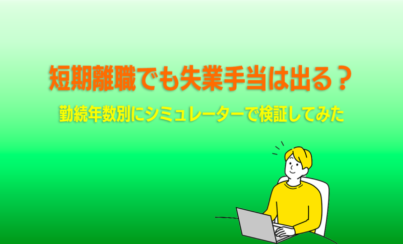 短期離職でも失業手当は出る？勤続年数別にシミュレーターで検証してみた