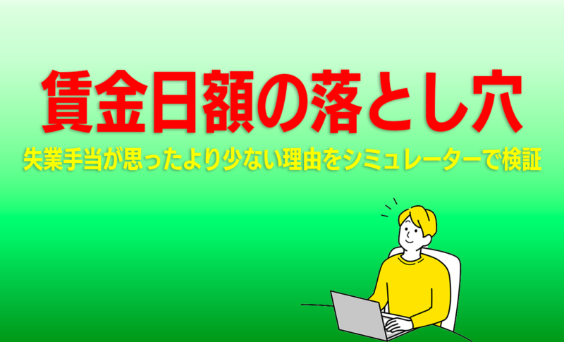 失業手当が思ったより少ない理由をシミュレーターで検証