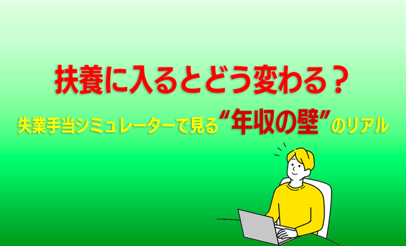 失業手当シミュレーターで見る“年収の壁”のリアル