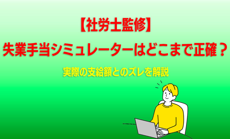 実際の支給額とのズレを解説