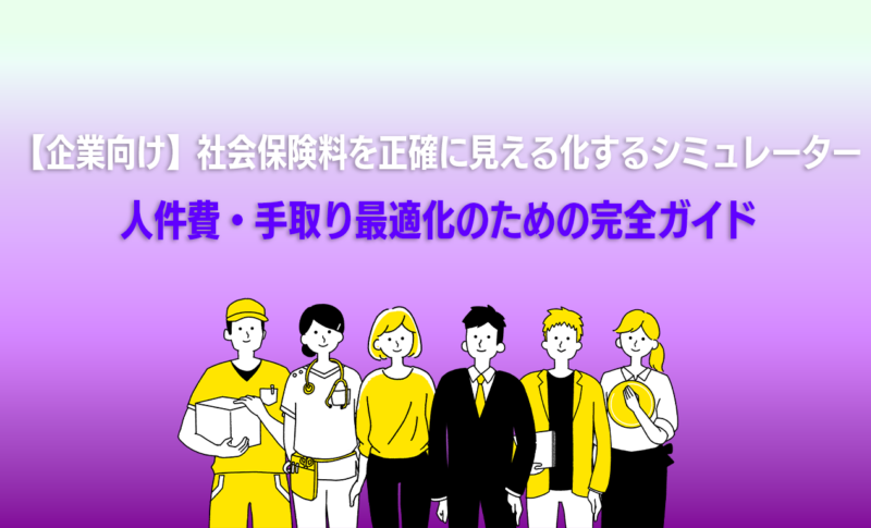 【企業向け】社会保険料を正確に見える化するシミュレーター｜人件費・手取り最適化のための完全ガイド