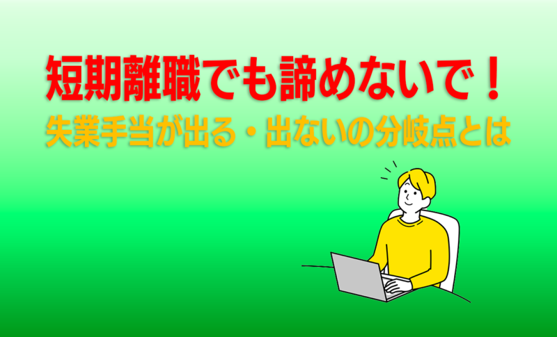 短期離職でも諦めないで！失業手当が出る・出ないの分岐点とは