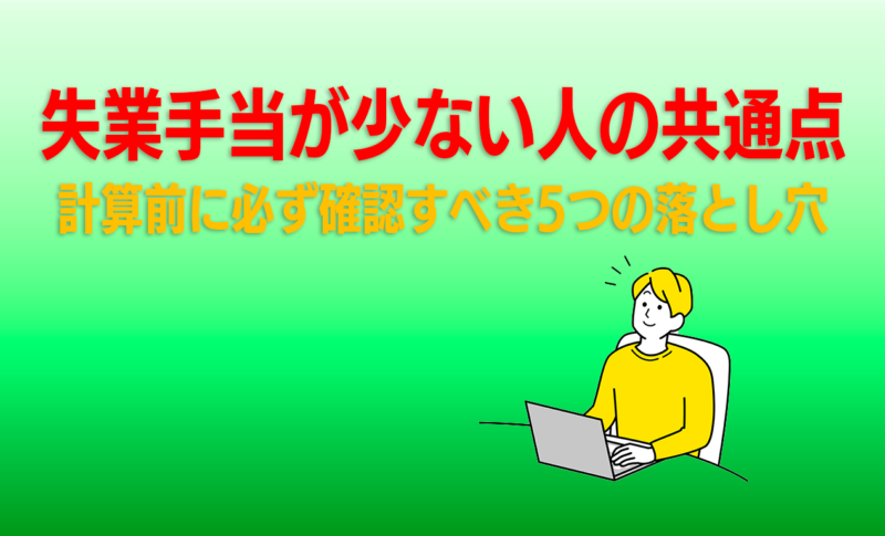失業手当が少ない人の共通点｜計算前に必ず確認すべき5つの落とし穴