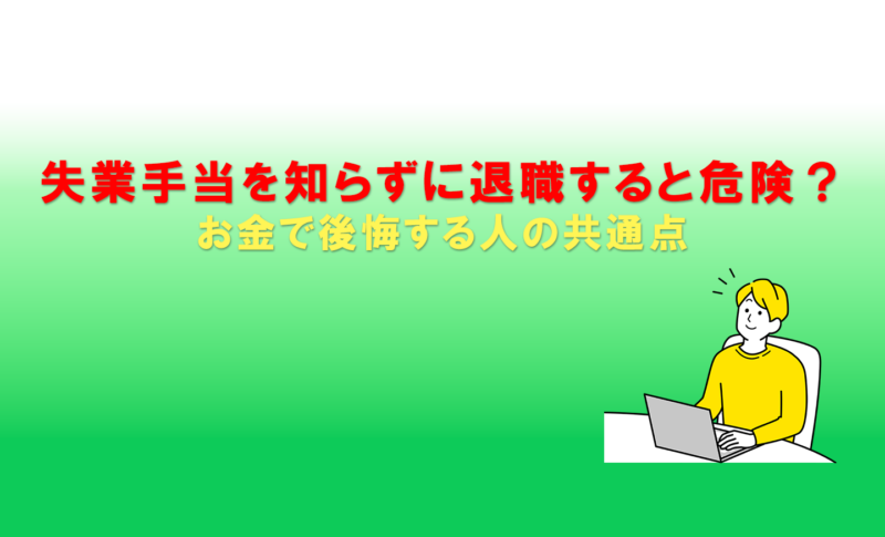 お金で後悔する人の共通点