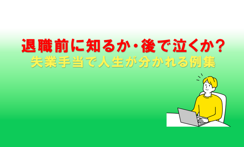｜失業手当で人生が分かれる例集
