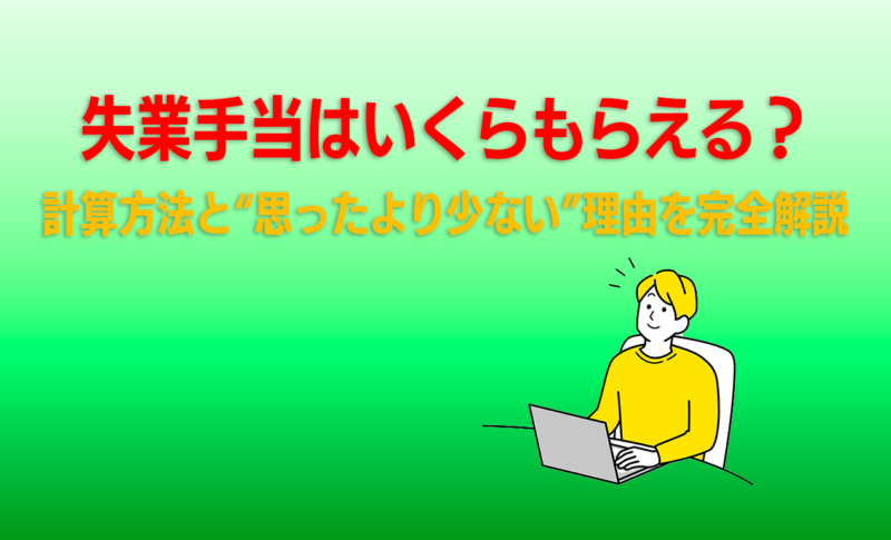 計算方法と“思ったより少ない”理由を完全解説