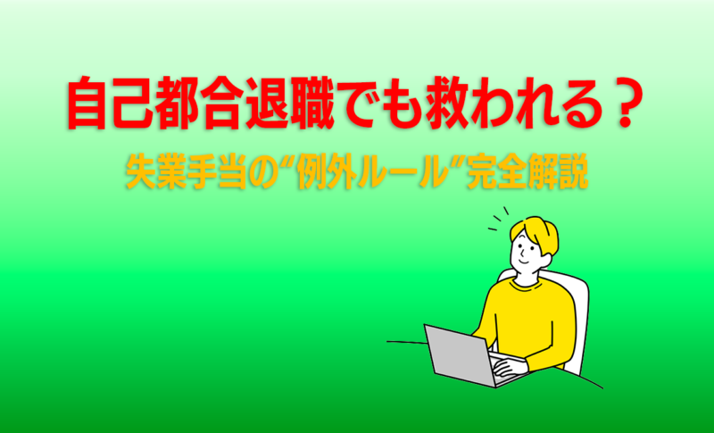 自己都合退職でも救われる？失業手当の“例外ルール”完全解説