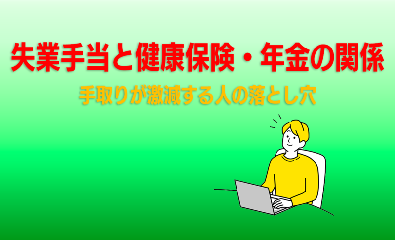 ｜手取りが激減する人の落とし穴