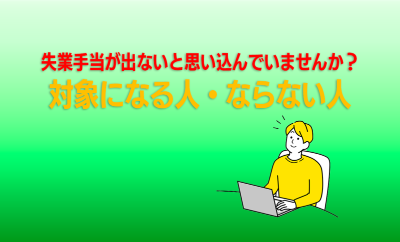 対象になる人・ならない人