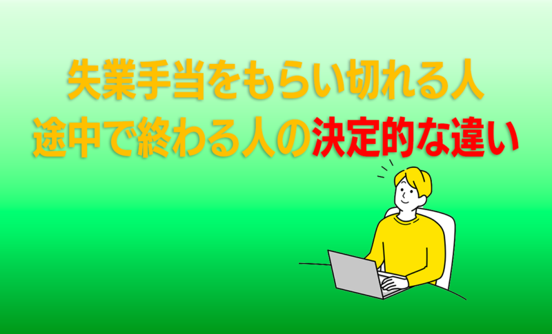 途中で終わる人の決定的な違い