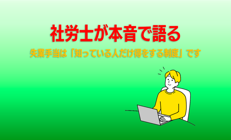 社労士が本音で語る｜失業手当は「知っている人だけ得をする制度」です
