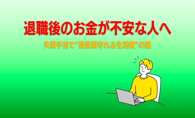 ｜失業手当で“最低限守れる生活費”の話