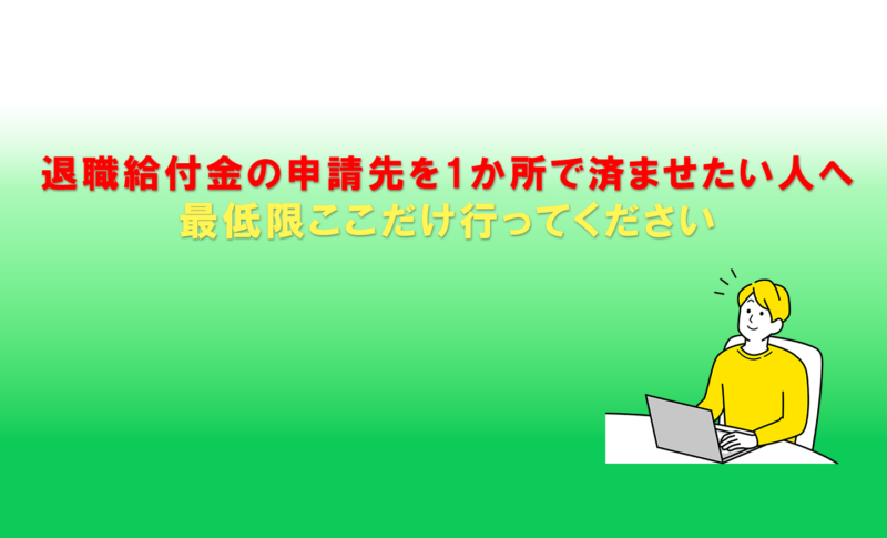 退職給付金の申請先を1か所で済ませたい人へ｜最低限ここだけ行ってください