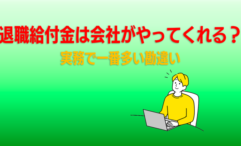 実務で一番多い勘違い
