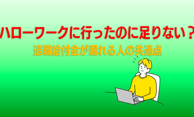 退職給付金が漏れる人の共通点