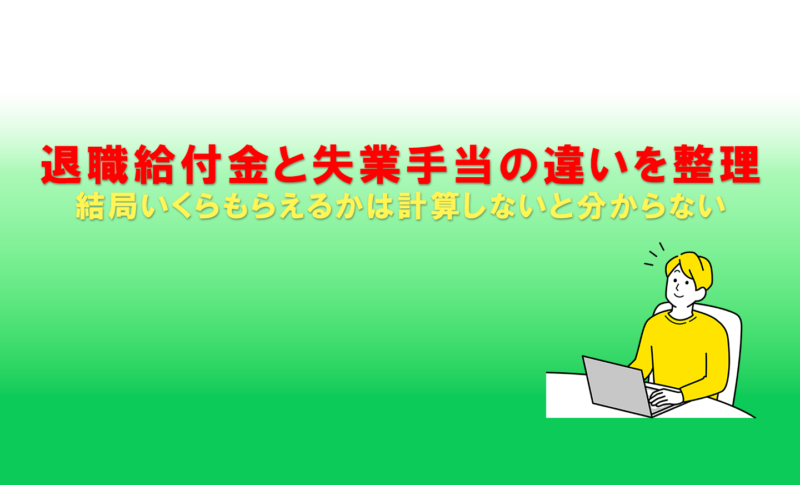 退職給付金と失業手当の違いを整理｜結局いくらもらえるかは計算しないと分からない