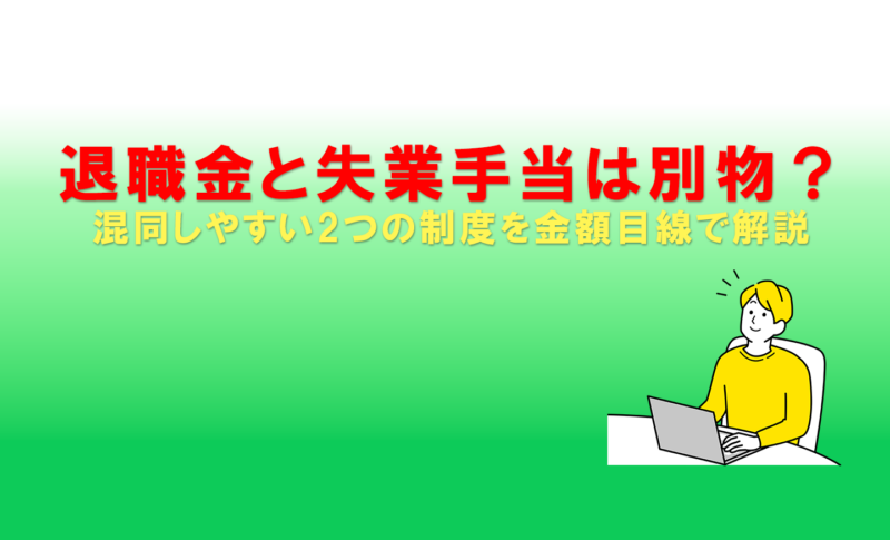 退職金と失業手当は別物？混同しやすい2つの制度を金額目線で解説