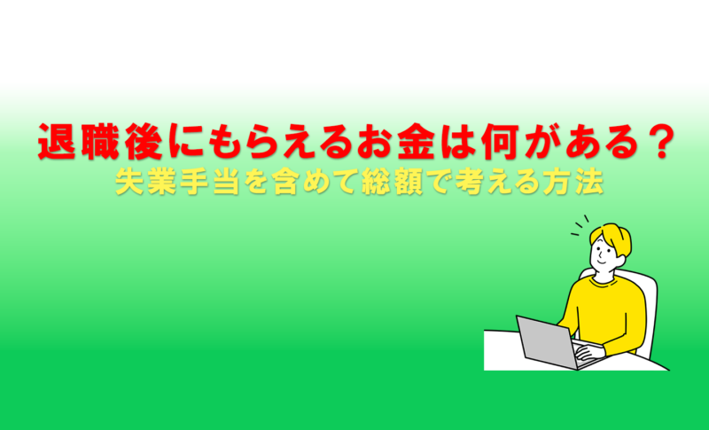 退職後にもらえるお金は何がある？失業手当を含めて総額で考える方法