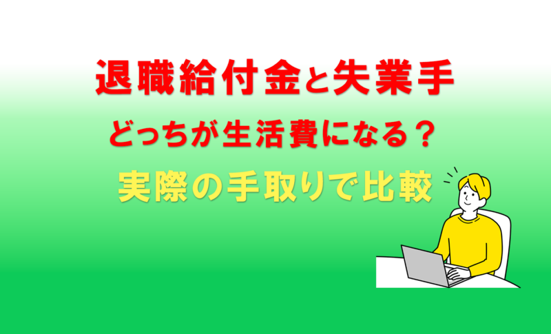 退職給付金と失業手どっちが生活費になる？実際の手取りで比較