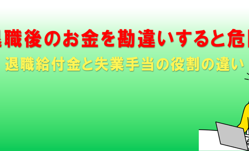 退職給付金と失業手当の役割の違い