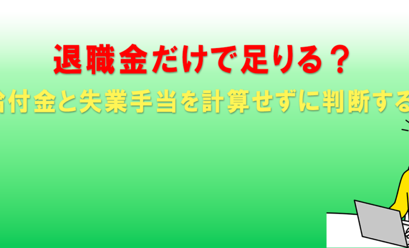 退職金だけで足りる？｜退職給付金と失業手当を計算せずに判断するリスク
