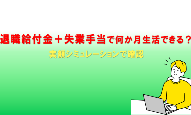 退職給付金＋失業手当で何か月生活できる？｜実額シミュレーションで確認