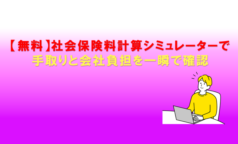 【無料】社会保険料計算シミュレーターで手取りと会社負担を一瞬で確認
