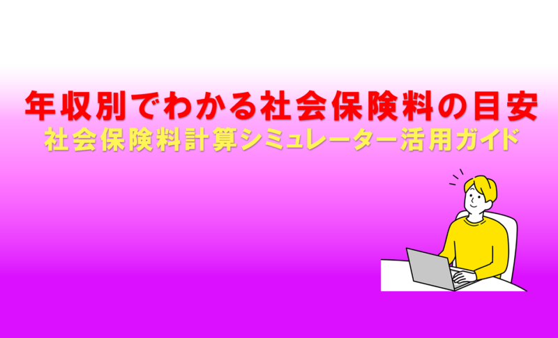 ｜社会保険料計算シミュレーター活用ガイド