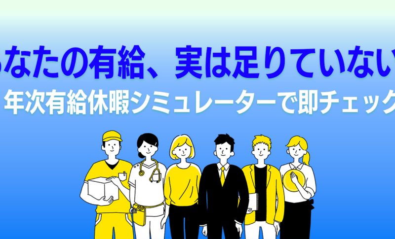 あなたの有給、実は足りていない？年次有給休暇シミュレーターで即チェック