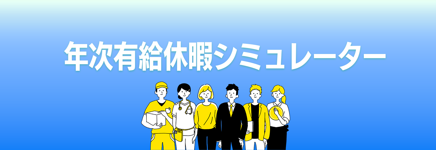 有給休暇の付与日数確認のイメージ