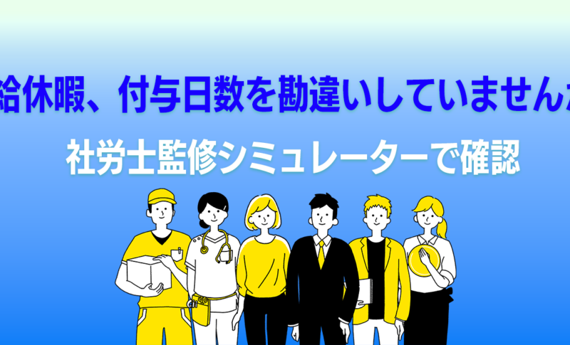 社労士監修シミュレーターで確認