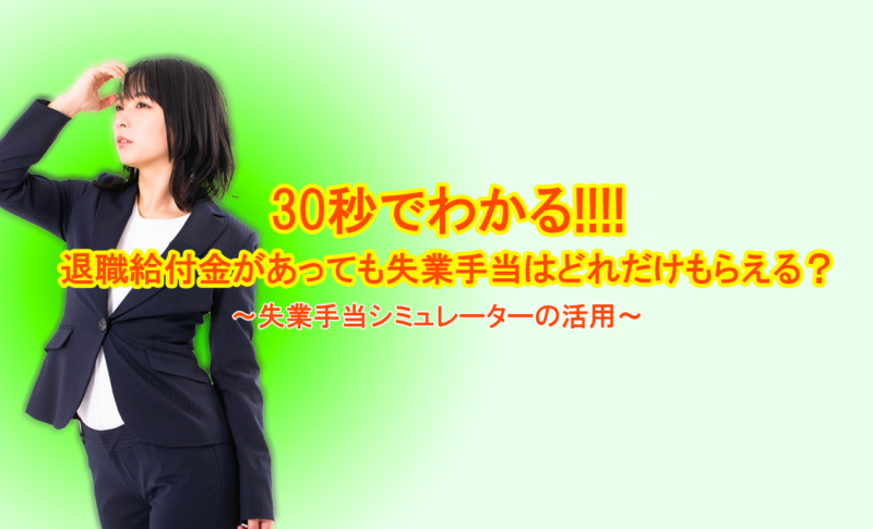 30秒でわかる!!!!退職給付金があっても失業手当はどれだけもらえる？