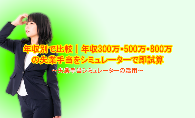 年収別で比較｜年収300万・500万・800万の失業手当をシミュレーターで即試算