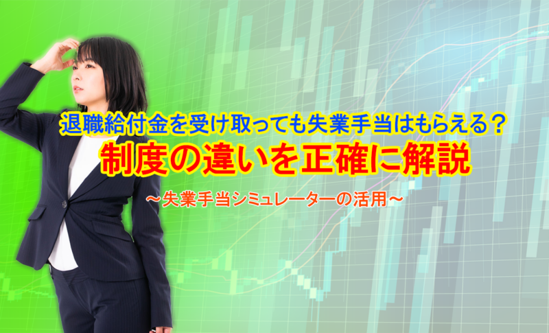 退職給付金を受け取っても失業手当はもらえる？制度の違いを正確に解説