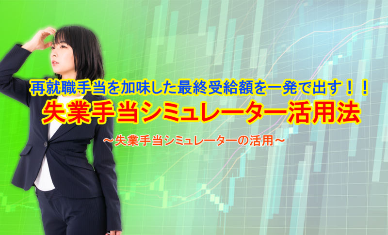 再就職手当を加味した最終受給額を一発で出す！！失業手当シミュレーター活用法