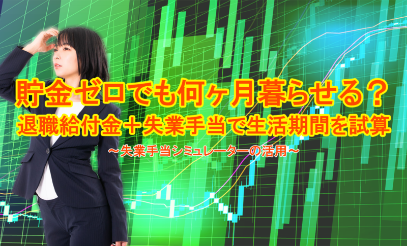貯金ゼロでも何ヶ月暮らせる？退職給付金＋失業手当で生活期間を試算
