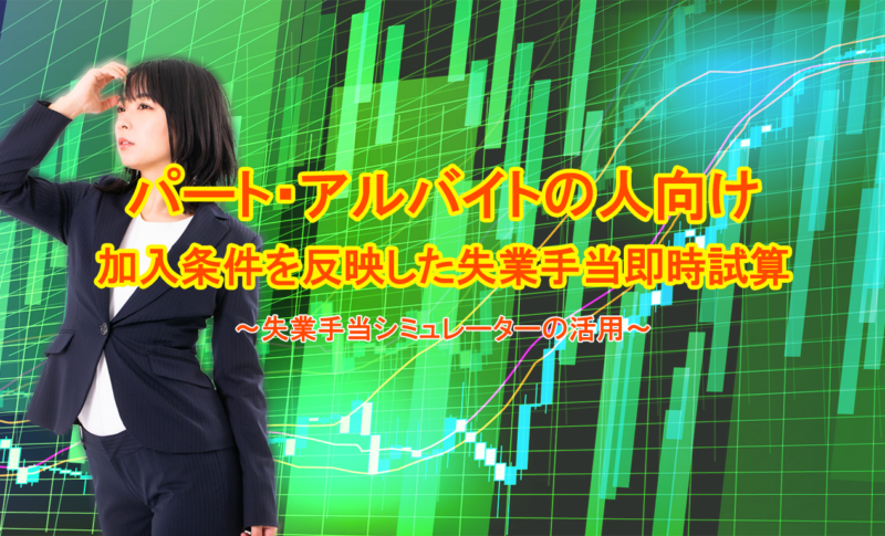 パート・アルバイトの人向け｜加入条件を反映した失業手当即時試算
