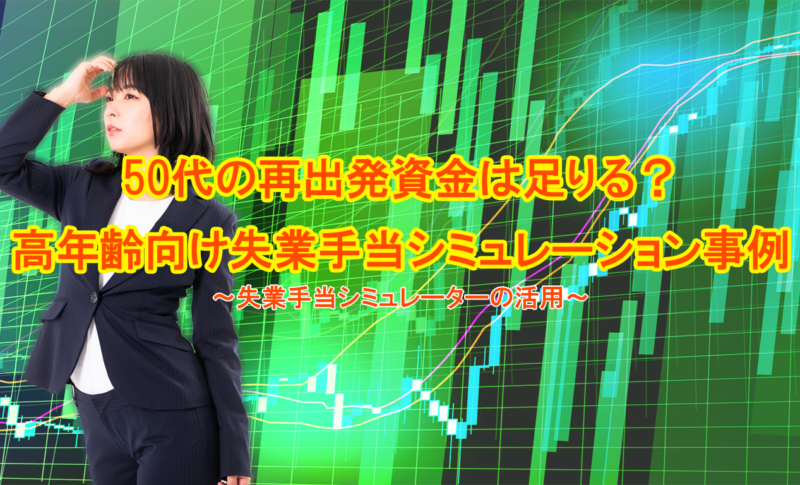 50代の再出発資金は足りる？高年齢向け失業手当シミュレーション事例