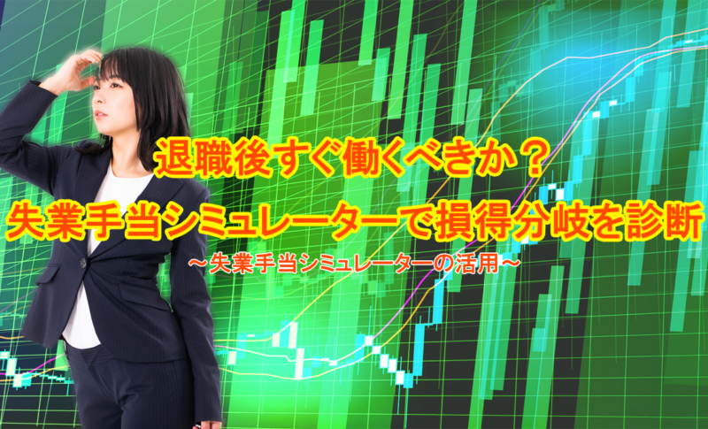 退職後すぐ働くべきか？失業手当シミュレーターで損得分岐を診断