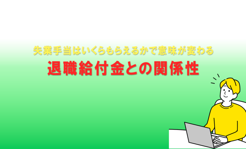 失業手当はいくらもらえるかで意味が変わる退職給付金との関係性