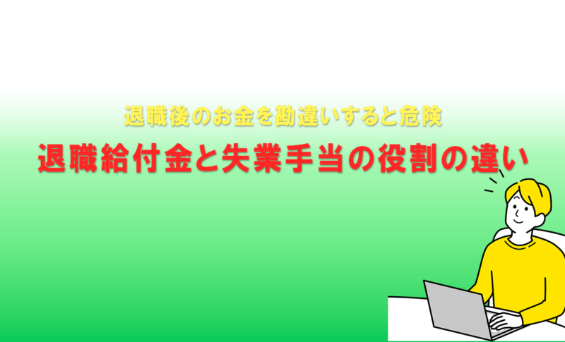 退職後のお金を勘違いすると危険｜退職給付金と失業手当の役割の違い