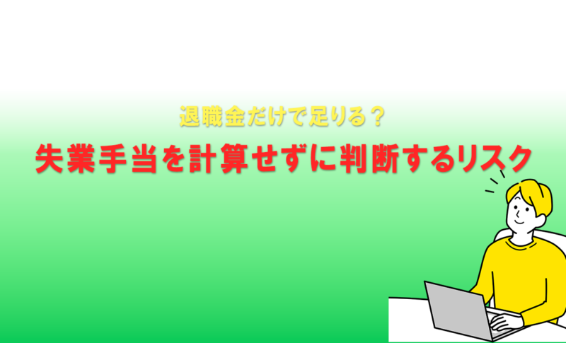 退職金だけで足りる？失業手当を計算せずに判断するリスク
