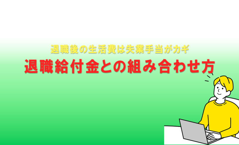 退職後の生活費は失業手当がカギ｜退職給付金との組み合わせ方
