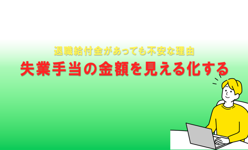 退職給付金があっても不安な理由｜失業手当の金額を見える化する